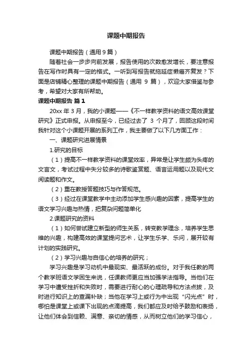 课题中期报告