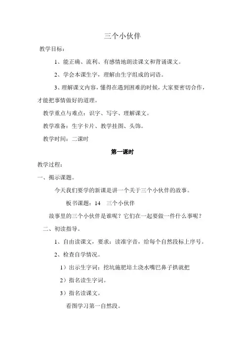 苏教版小学一年级语文下册《三个小伙伴》教案