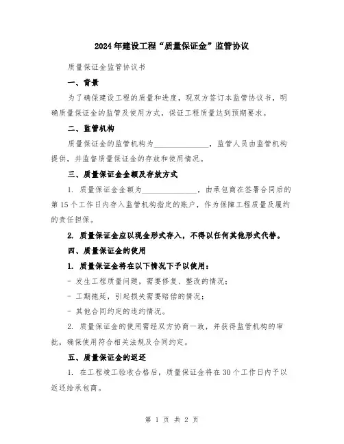 2024年建设工程“质量保证金”监管协议
