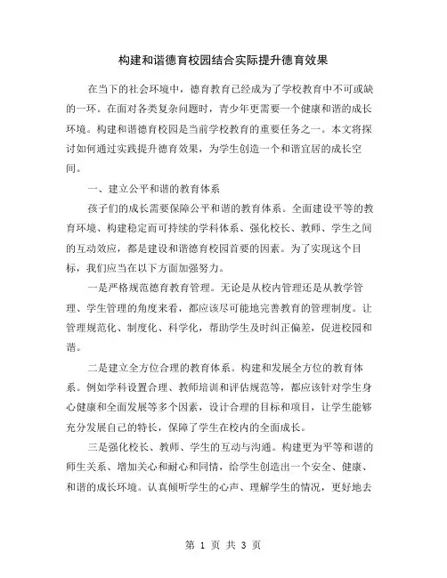 构建和谐德育校园结合实际提升德育效果
