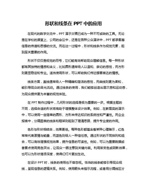 形状和线条在PPT中的应用