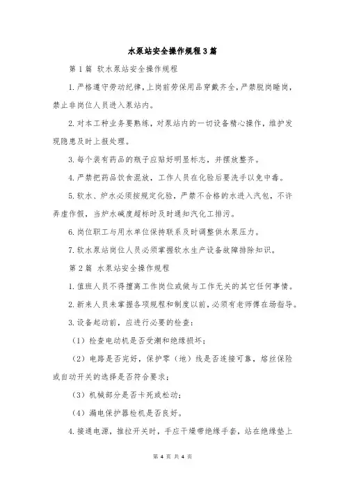 水泵站安全操作规程3篇