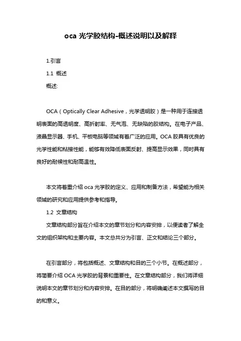 oca光学胶结构-概述说明以及解释