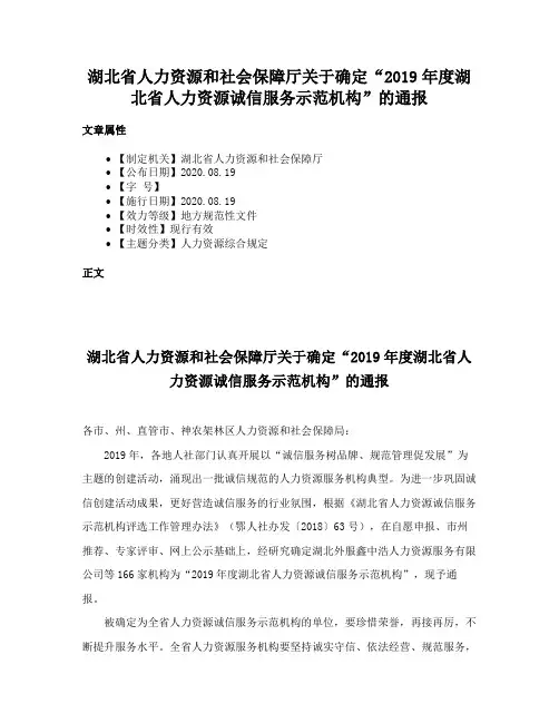 湖北省人力资源和社会保障厅关于确定“2019年度湖北省人力资源诚信服务示范机构”的通报