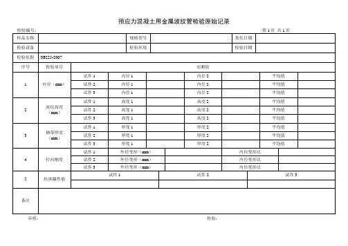 预应力混凝土波纹管检验原始记录
