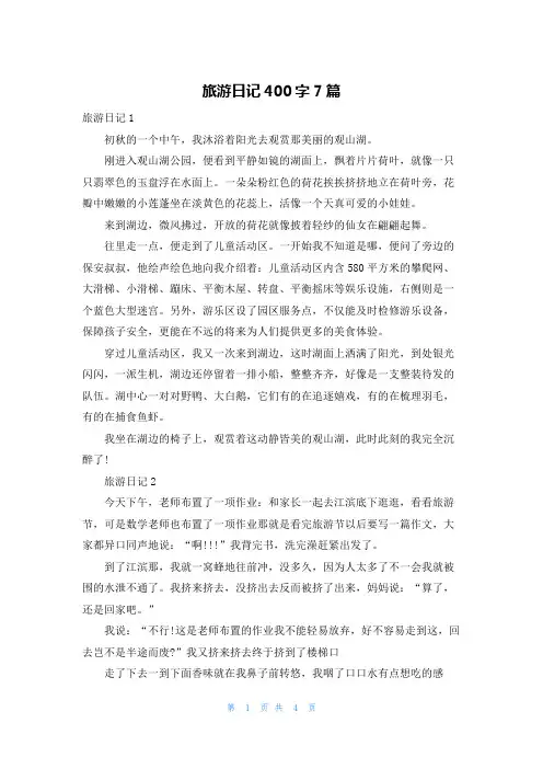 旅游日记400字7篇