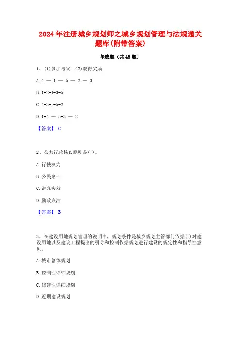2024年注册城乡规划师之城乡规划管理与法规通关题库(附带答案)