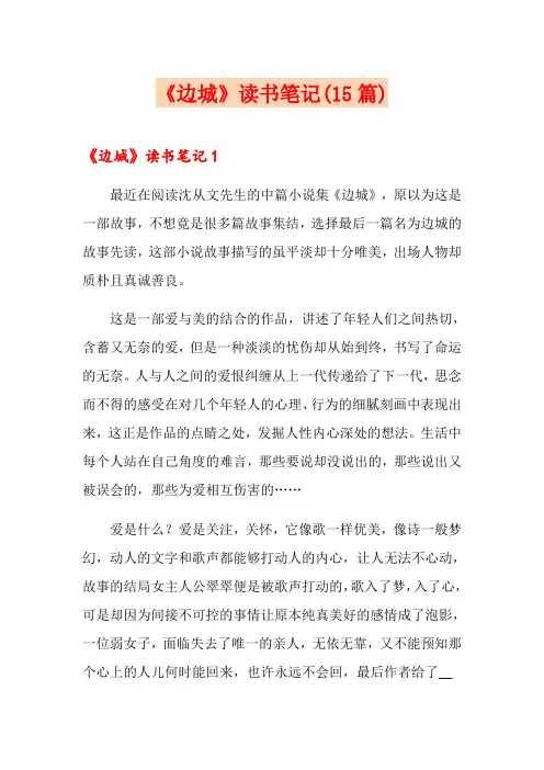 《边城》读书笔记(15篇)