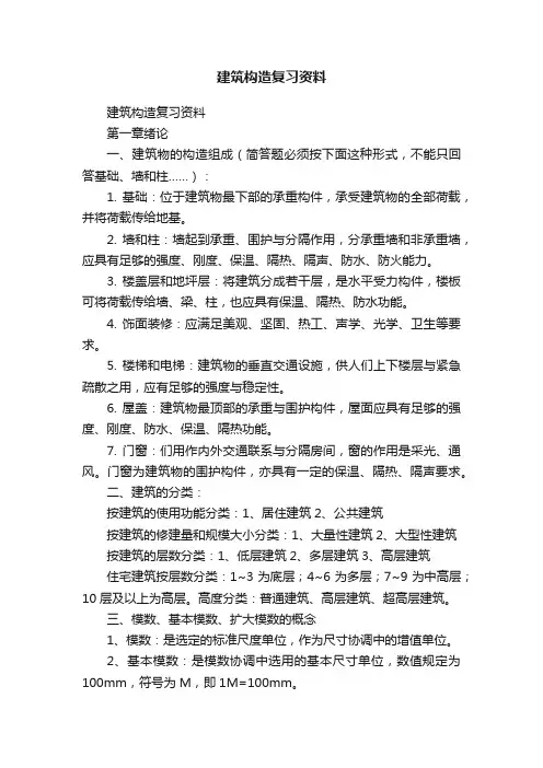 建筑构造复习资料