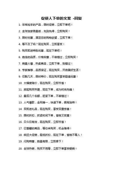 促使人下单的文案 -回复