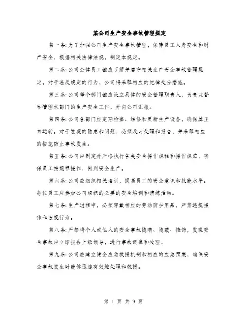 某公司生产安全事故管理规定（3篇）