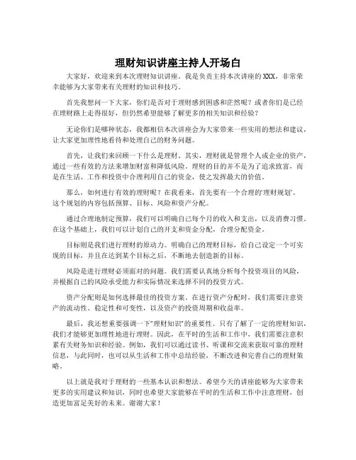 理财知识讲座主持人开场白