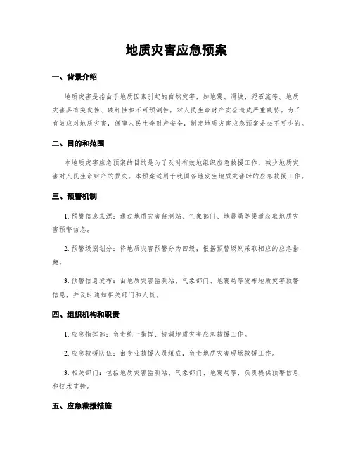 地质灾害应急预案 (2)