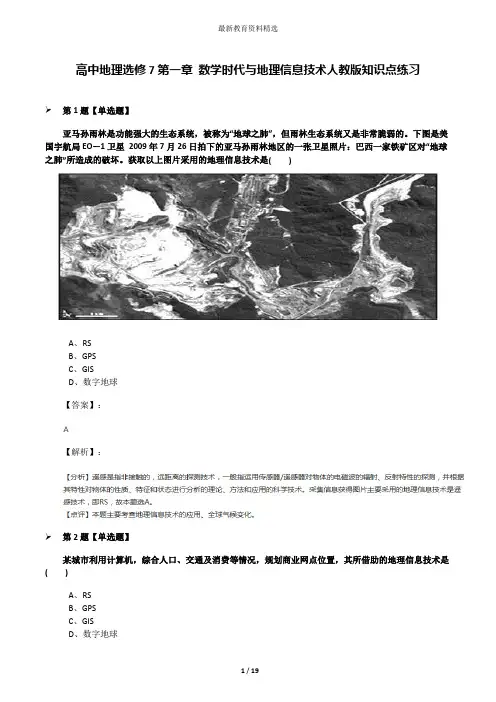 高中地理选修7第一章 数学时代与地理信息技术人教版知识点练习
