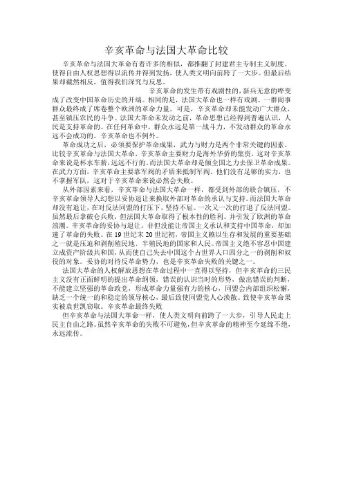 辛亥革命与法国大革命比较