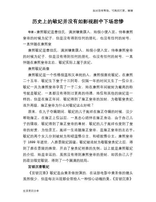 历史趣谈：历史上的敏妃并没有如影视剧中下场悲惨