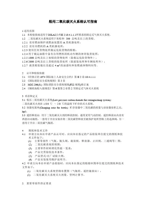 船用二氧化碳灭火系统检验指南