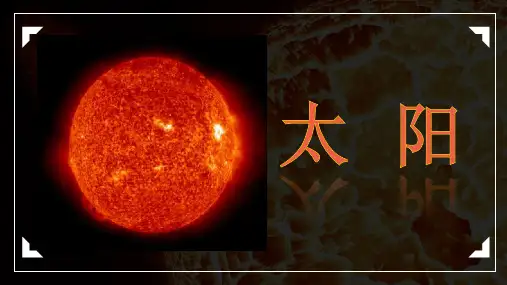 16《太阳》课件(共16张PPT)