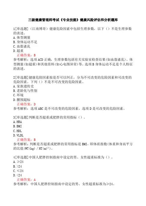 三级健康管理师考试《专业技能》健康风险评估和分析题库