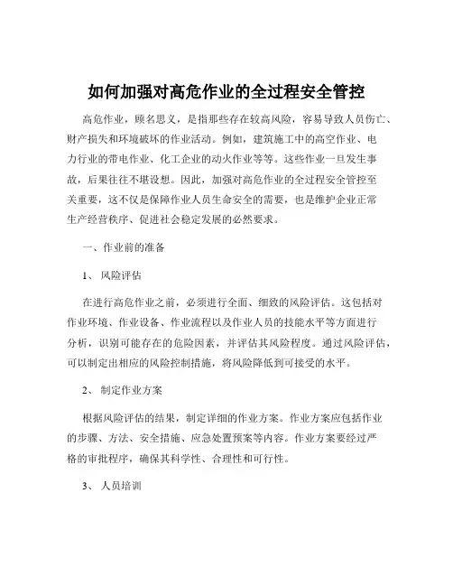 如何加强对高危作业的全过程安全管控