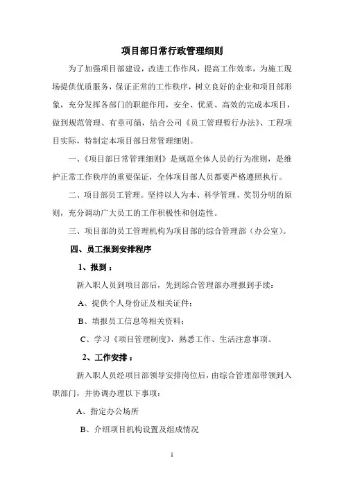 项目部日常行政管理细则