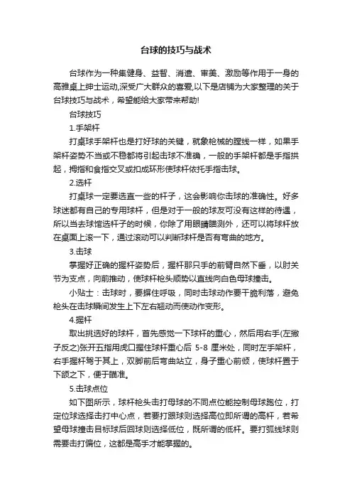 台球的技巧与战术