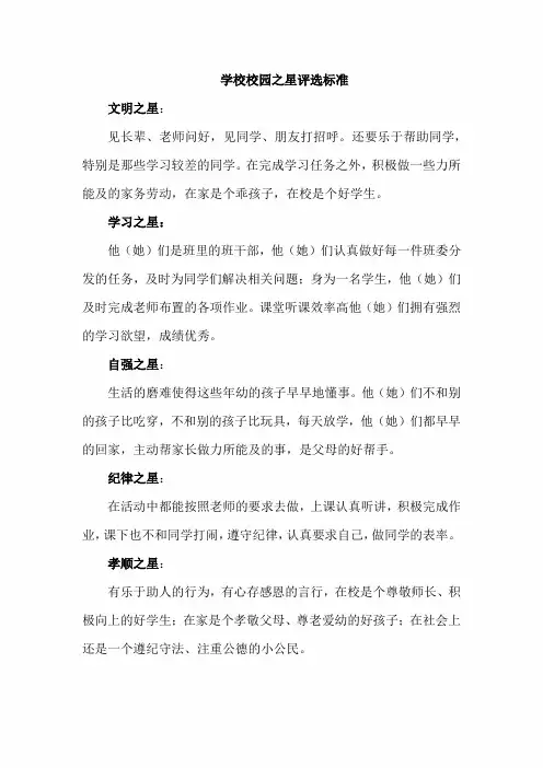 学校校园之星评选标准