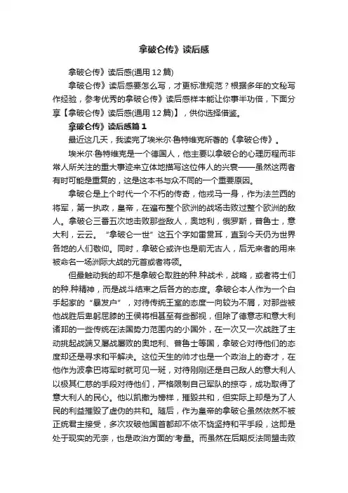 拿破仑传》读后感（通用12篇）