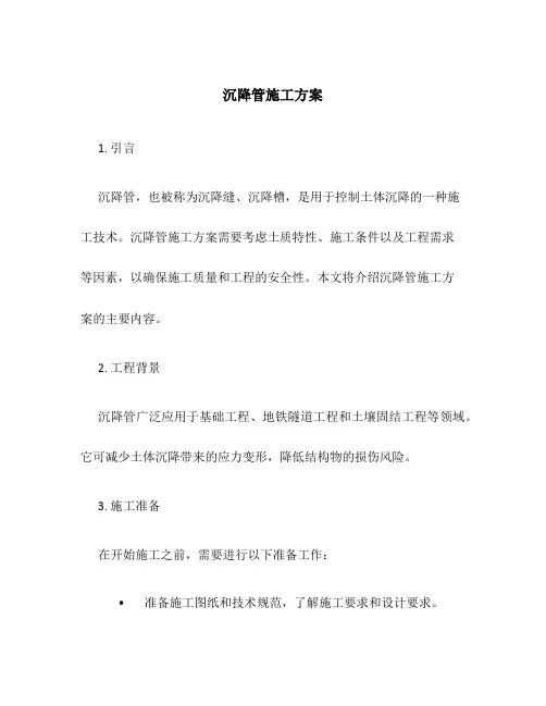 沉降管施工方案