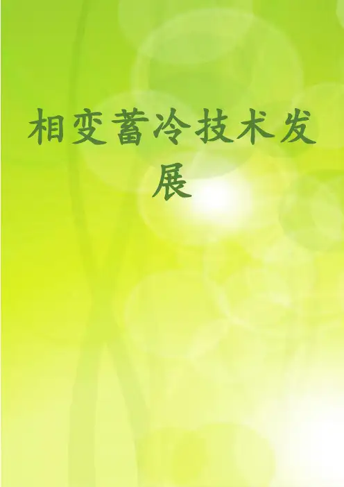 相变蓄冷技术发展