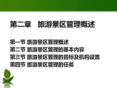 第二章旅游景区管理概述