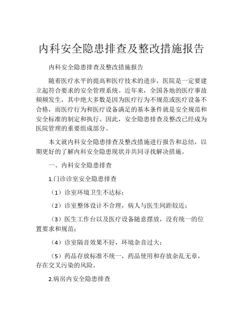 内科安全隐患排查及整改措施报告