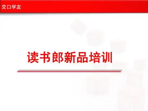 读书郎G3培训材料1
