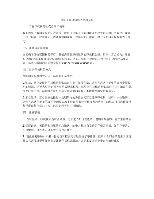 建筑工程合同如何交印花税
