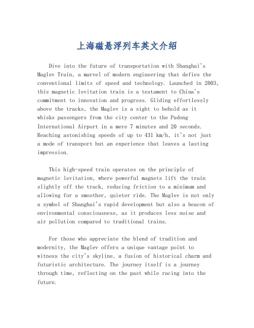 上海磁悬浮列车英文介绍