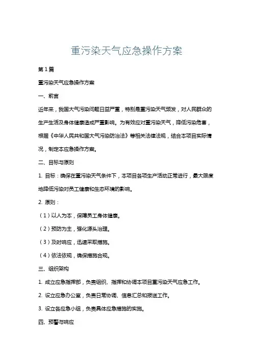 重污染天气应急操作方案