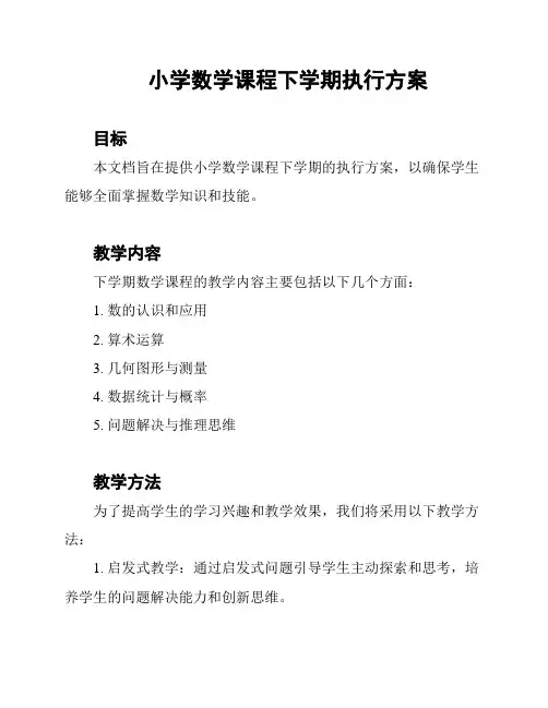 小学数学课程下学期执行方案
