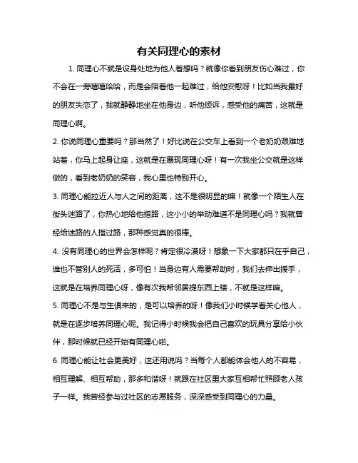 有关同理心的素材