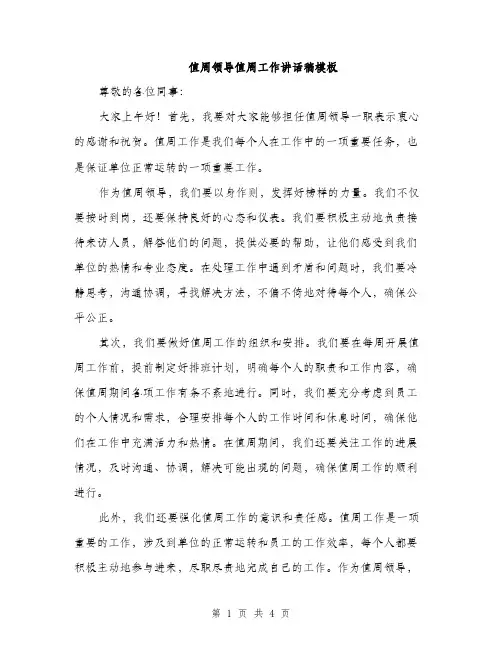 值周领导值周工作讲话稿模板（二篇）