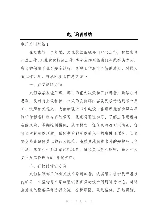 电厂培训总结