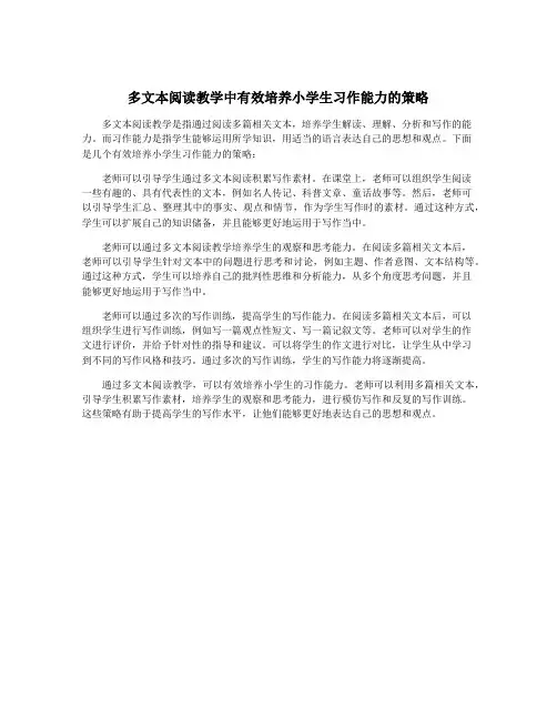 多文本阅读教学中有效培养小学生习作能力的策略