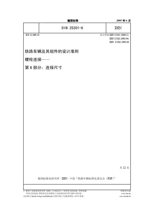 DIN 25201-6-2004 中文版 铁道车辆及其组件的设计准则 螺栓连接-第6部分：连接尺寸