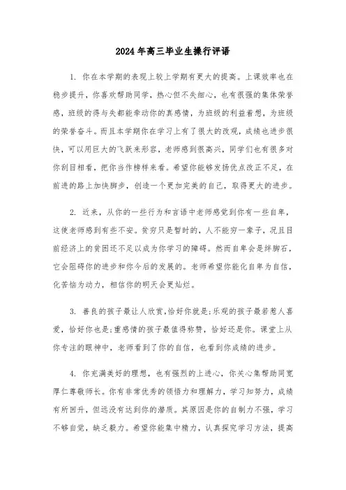 2024年高三毕业生操行评语(3篇)