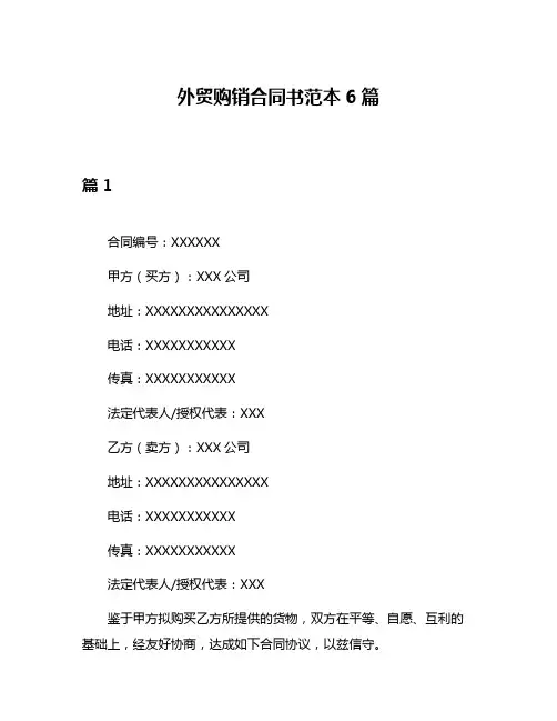 外贸购销合同书范本6篇