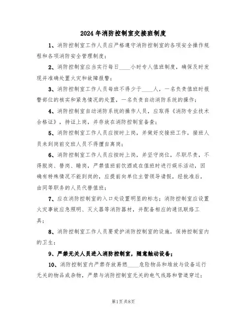 2024年消防控制室交接班制度(三篇)