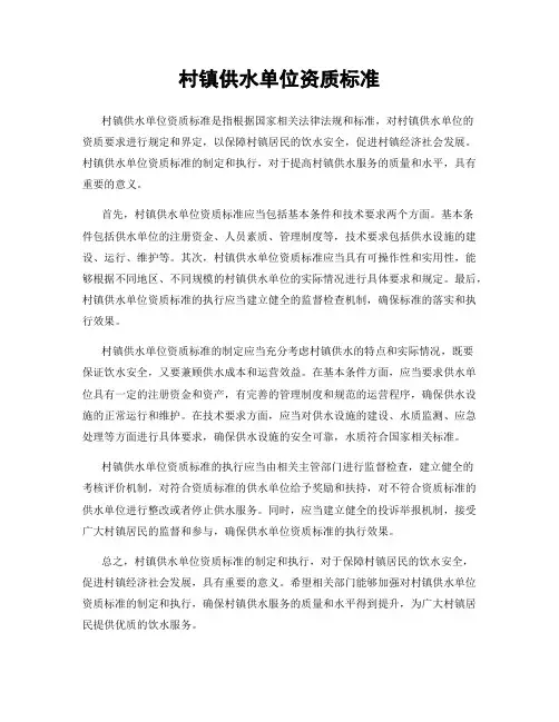 村镇供水单位资质标准