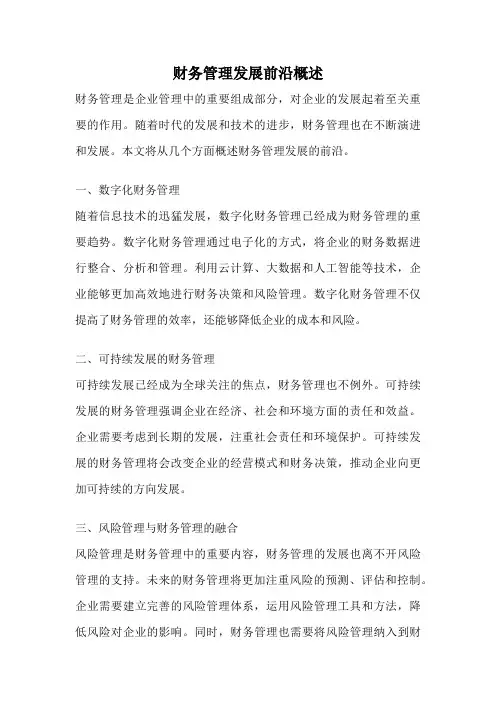 财务管理发展前沿概述