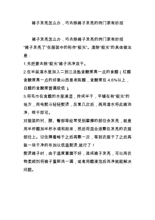 裤子发亮怎么办,巧去除裤子发亮的窍门家有妙招