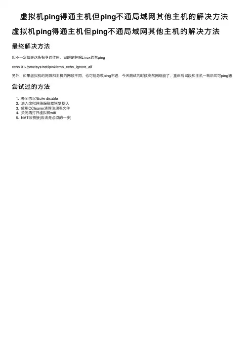 虚拟机ping得通主机但ping不通局域网其他主机的解决方法