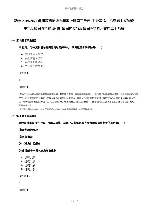 精选2019-2020年川教版历史九年级上册第三单元 工业革命、马克思主义的诞生与反殖民斗争第20课 殖民扩张与